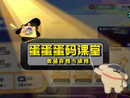 蛋蛋蛋码教程-数值的存档与读档#蛋仔派对