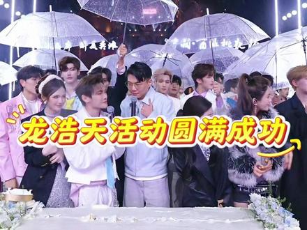 龙浩天活动圆满成功... #龙浩天#瑶瑶#越来越好#徐海莉#俞乐