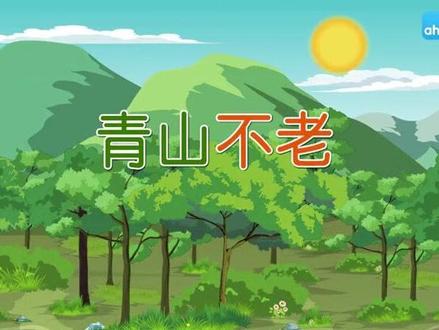 第19课《青山不老》课文视频动画完整版 预习复习学习背诵好帮手 #部编版六年级语文上册 #六年级语文上册 #六年级上册语文 #部编版语文 #小学语文