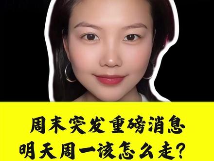 周末突发重磅消息,明天周一该怎么走?#股票 #股民 #行情分析