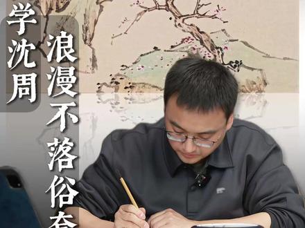 画花树正当时,学沈周浪漫不落俗套 #国画 #国画山水 #传统文化 #艺术 #花