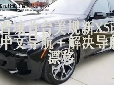 晋城首台美规新X5(G05)导航汉化➕解决美规原车导航及Carplay导航漂移问题完工