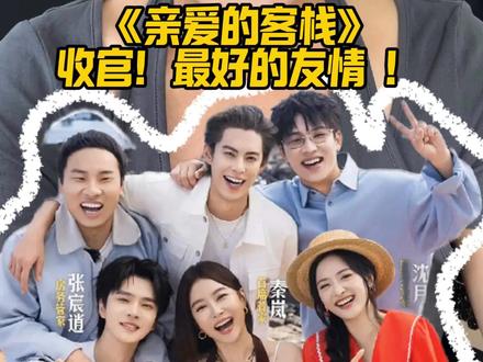《亲爱的客栈》收官! 吴泽林:我的黑历史成了全客栈的梗!#亲爱的客栈 #吴泽林鸳鸯锅 #王鹤棣 #亲爱的客栈收官
