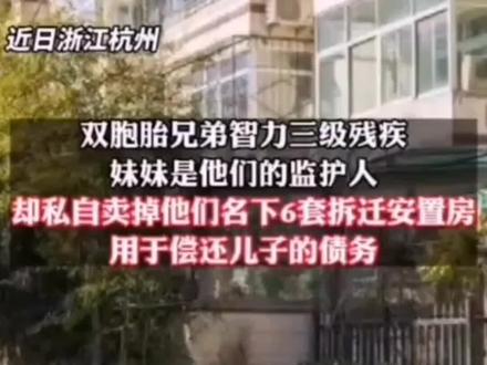双胞胎兄弟智力残疾,妹妹卖掉属于他们的6套房。法院判了!
