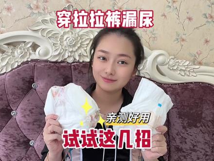 宝宝防漏尿小妙招,比啥尿不湿都管用。用了这几招,宝宝穿拉拉裤再也没漏尿了。 #小妙招 #拉拉裤