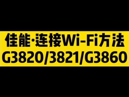 佳能打印机G3820 G3821 G3860无线连接方法!!分享给有需要的用户!!#喷墨打印机 #