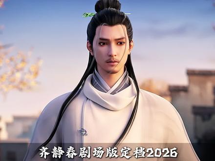 齐静春剧场版定档2026年,那个儒风文雅的男人又回来了#剑来 #齐静春 #陈平安