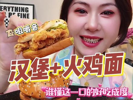 吃货来啦~今天吃汉堡火鸡面~挑战豆包说吃几口就吃几口~太香了 #吃货的迷惑行为 #创作灵感 #想怎么吃就怎么吃 #爆辣火鸡面 #这也太好吃了