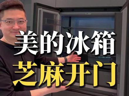 你真的会开冰箱门吗?来看美的冰箱,如何芝麻开门! #美的自带666的冰箱#美的冰箱全食材原鲜#美的冰箱#全嵌冰箱#美的全屋智能解决方案