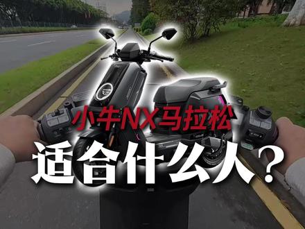 小牛NX马拉松适合什么人? #小牛电动 #小牛NX马拉松 #电摩 #家用电摩