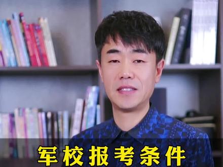 军校体检标准,军校报考条件,军校名单。#高考志愿填报 #军校