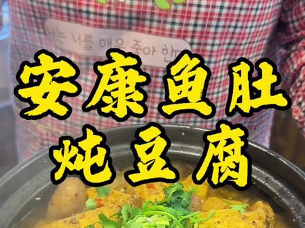 #农村的饭菜。康鱼肚炖豆腐。