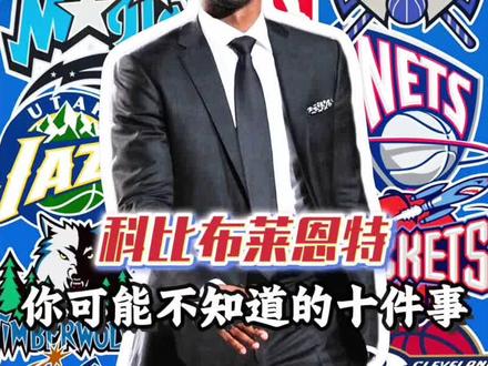 科比布莱恩特你可能不知道的十件事! #科比