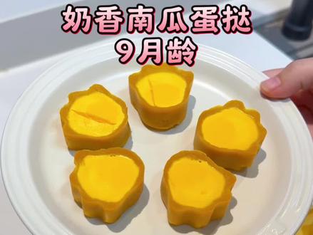 用南瓜做一个好吃的宝宝蛋挞!软软糯糯的 很好啊咀嚼#宝宝辅食 #辅食教程 #南瓜蛋挞