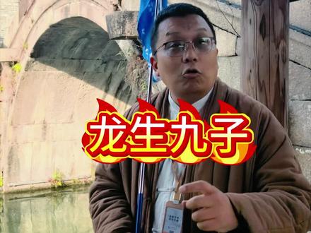 龙生九子,其实生活当中很常见