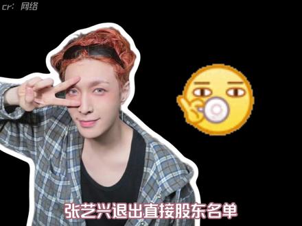 张总依旧是张总,哥的管理不白学! #张艺兴 #张艺兴退股染色体娱乐 #染色体