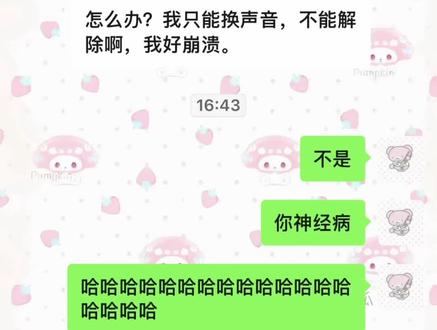 我不行了,真变不回去了,怎么办?
是我变不回去了,我管我朋友叫媳妇,大家不要误会了哈哈哈哈哈哈哈哈
#变声器 #kk键盘 #聊天记录截图