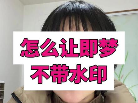 教你怎么让即梦生成图片不带任何水印 这招还是豆包告诉我的,超简单的#干货分享 #工具分享 #AI #即梦ai #个人成长