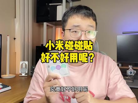 9.9两个的小米碰碰贴究竟好不好用呢?#小米 #小米手机 #doutech