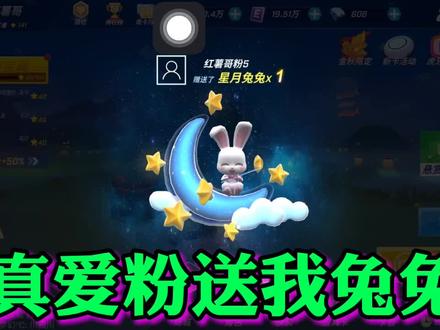 感谢真爱粉送的星月兔兔!#逃跑吧少年