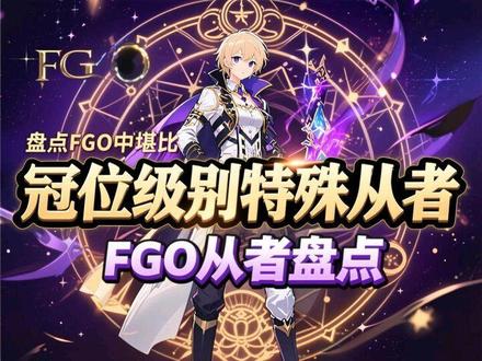 #动漫 #FGO #FATE #命运冠位指令 #二次元 盘点FGO中堪比冠位级别的特殊从者