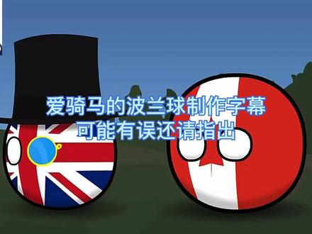 【波兰球】英国为何戴单片眼镜(自制中字) #波兰球