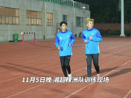 #湘超株洲队 张珈玮、罗云伤愈复出,有望出战11月9日与湘西队的比赛。#湘超 #直播株洲