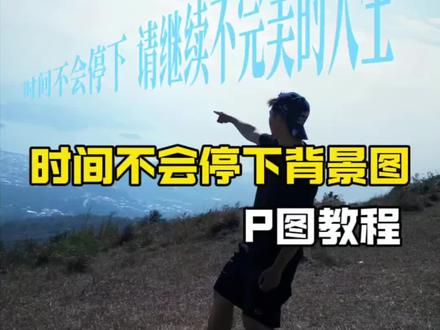 时间不会停下背景图p图教程来啦~ 时间不会停下背景图教程 请继续不完美的人生图片 请继续不完美的人生p图教程 请继续不完美的人生图片素材 请继续不完美的人生壁纸 请继续不完美的人生海报教程#请继续不完美的人生时间不会停下 #醒图 #醒图创作者 #时间不会停下p图教程 #照片制作教程 时间不会停下视频素材 字体从小到大特效怎么做