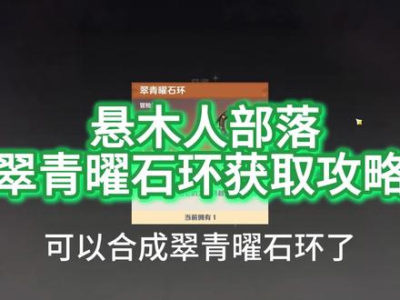 翠青曜石环获取#原神 #原神纳塔地图 #欢迎来到纳塔