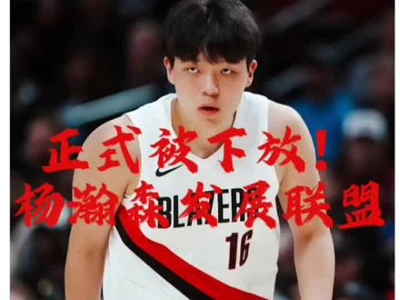 再见NBA!正式被下放!杨瀚森发展联盟首秀
北京时间11月14日凌晨5点16分,开拓者官方宣布:正式将杨瀚森下放发展联盟的混音队,他将出战两场发展联盟的比赛。此前杨瀚森被下放是为了训练,这次则是打比赛。杨瀚森发展联盟首秀是明天对阵山谷太阳,下周一将大战南湾湖人。
杨瀚森已经连续6场被DNP,在开拓者确实没什么机会了。年轻球员要多打比赛,才能迅速提升自己。开拓者前两次下放杨瀚森,训练结束很快将其召回。如今第三次下放,他在发展联盟至少待三天。
杨瀚森并不是发展联盟的专属球员,工资依然由开拓者发放。杨瀚森的合同4年2139万美元,本赛季薪水442万美元,下赛季464万美元,合同最后两年均是球队选项。
混音队目前的两大中锋Liam Robbins 和 Andrew Carr,都是实力平平。杨瀚森在混音队肯定首发出场,有足够的上场时间。至于个人数据如何,还得看小杨自己的表现。杨瀚森首秀是北京时间周六上午10点,次战是周一上午9点。
#篮球球星 #杨瀚森 #篮球 #杨瀚森约基奇式传球