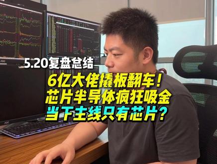 6个亿翘板翻车! #财经 #热点 #地天板 #游资 #短线