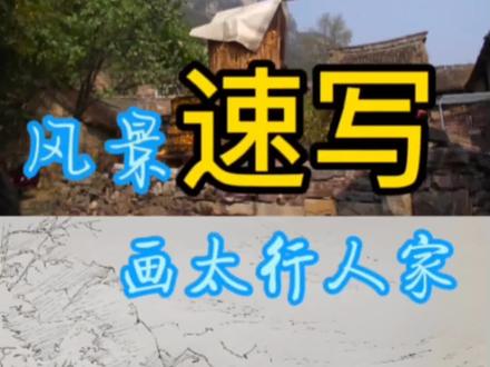 #创作灵感 走进太行深处,感受山里人的淳朴!#风景速写 #钢笔画速写 #每天进步一点