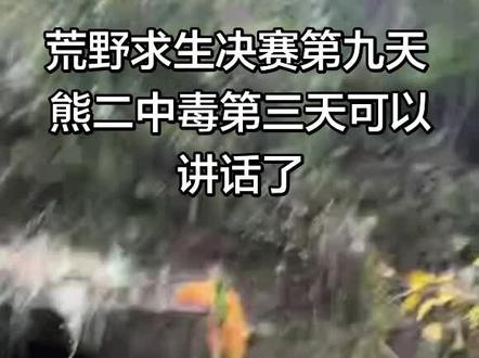 #荒野求生 决赛第九天 熊二回来了