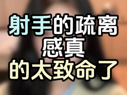 射手的疏离感真的太致命了#射手座 #射手男 #射手
