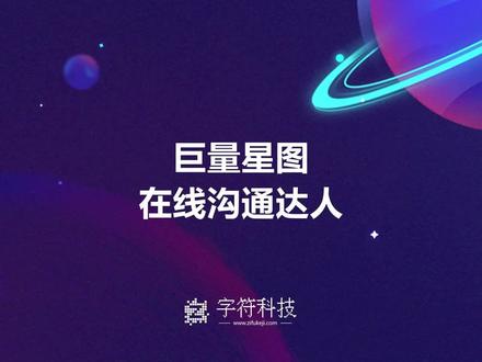 【巨量星图在线沟通达人】 如果视频内容侵犯了您的权益,请及时联系我们,我们即刻删除
自动化抖音批量邀约工具:RPA机器人带货,精准联系达人、招商团长、信息采集!uibot定制开发带货达人批量自动邀约:精准私信沟通自动机器人按键精灵脚本定制开发带货达人自动邀约招商团长采集合作邀约软件:自动批量联系达人、招商团长,抓取达人信息抖音达人批量邀约
《巨量星图在线沟通达人》是一款专为抖音和达人设计的创新工具,旨在提高沟通效率和招商合作的便利性。利用RPA机器人技术,该工具具备自主开关关键词操作的功能,能够批量邀约达人、招商团长,实现自动化联系和信息采集。其按键精灵脚本定制开发让带货达人能够轻松实现批量自动邀约和私信沟通,大幅提升工作效率。这一工具的特点之一是能够自动化处理抖音和平台上的合作邀约,精准定位并联系达人,为招商团队提供更广泛的合作机会。无论是招商团队、达人还是带货者,都能在这个平台上轻松地进行沟通、合作和信息采集,为业务发展和合作伙伴关系的建立提供便利。更为重要的是,巨量星图提供了详尽的教程,让零基础的用户也能迅速上手,了解如何利用该工具在抖音和上开展任务,获得收益。它不仅简化了沟通流程,而且能够帮助用户高效管理达人信息并优化合作关系。无论是对于个人达人、团队招商还是带货任务,巨量星图在线沟通达人都提供了一站式的解决方案。通过自动化的流程和精准的沟通,它极大地简化了在抖音和平台上的合作流程,为用户带来更高效、更便捷的工作体验。#巨量星图 #自动邀请达人软件 #批量邀约达人软件