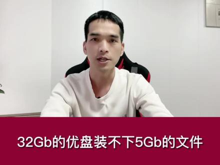 U盘无法拷贝复制大容量单文件,需要更改优盘格式为NTFS格式。#电脑组装定制 #电脑小知识 #电脑小技巧 @DOU+小助手