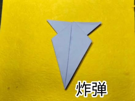 沁雪爱折纸 炸弹--男孩喜欢的简单的折纸 #手工制作 #折纸