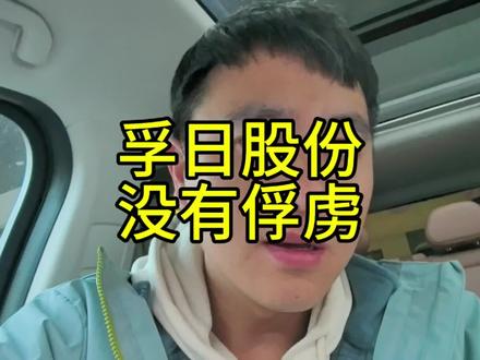孚日股份这名字大吉大利啊