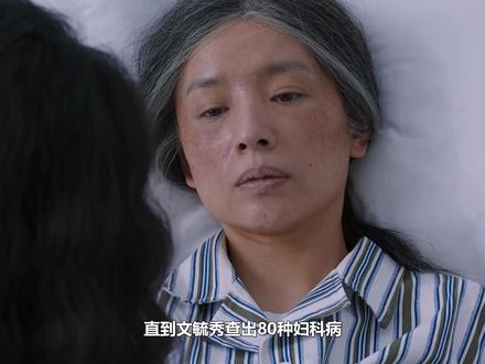 直到文毓秀查出80种妇科病,才知为何重返郝家村,请全村男人吃 饭#倪妮 #闫妮 #刘敏涛 #董洁 #刘雅瑟