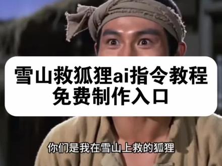 你是否在雪山救过一只狐狸 雪山救狐狸ai指令 酱板鸭与狐狸故事 你是否在雪山救过一只狐狸#你是否在雪山救过一只狐狸真人版 酱板鸭救狐狸后续,你是否在雪山救过一只狐狸原版,你是否在雪山救过一只猫 酱板鸭ai #雪山救狐 你是不是在雪山上救过一只狐狸 你是不是在雪山上救过一只狐狸ai指令 邵氏电影雪山系列 农院不速之客梗 即梦ai免费制作教程 雪山系列反转 翠翠我的女儿 这一天终于还是来了 雪山系列 救了一只狐狸邵氏电影 你是否在雪山救过一只狐狸 邵氏雪山救狐狸原版 邵氏雪山救狐狸原版 救狐狸制作教程 酱板鸭测评,#即梦AI#AI分身戏精大赛#我的AI分身杀疯了