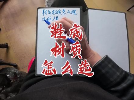 鞋底材质怎么选#鞋底 #买鞋 #买鞋攻略