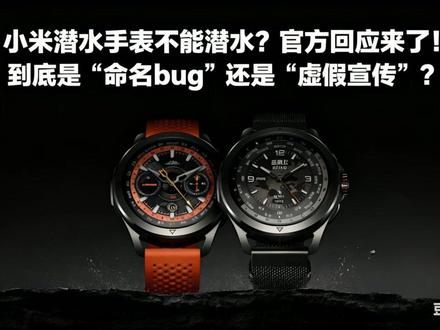 小米潜水手表不能潜水,是设计缺陷还是用户误解?