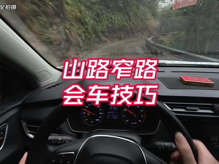 山路 窄路 小路 会车技巧,新手必看 #新手开车技巧 #每天一个用车知识 #驾驶技巧 #实用驾驶技巧 #新手练车技巧
