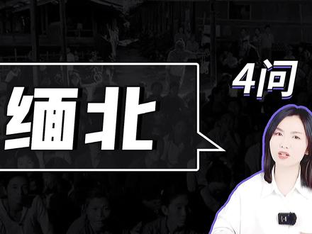 缅甸,千万别去!#缅甸 #缅甸北部 #反诈 #柬埔寨#不要被轻易诱惑前往这些地区 #全民反诈