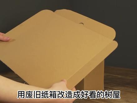 旧纸箱改造房子模型,这个学不会来打我 #手工diy #纸盒改造 #diy #手工