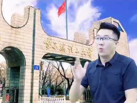 哈尔滨理工大学你了解吗#高考 #高考志愿 #高考志愿填报 #你好伏老师 #大学