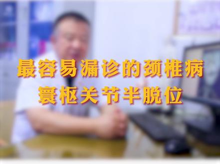 最容易漏诊的颈椎病——寰枢关节半脱位