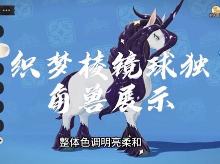 #洛克王国世界 织梦棱镜球给独角兽的不同效果