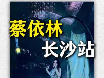 蔡依林演唱会长沙站攻略来啦 #蔡依林 #蔡依林演唱会 #蔡依林长沙演唱会 #演唱会