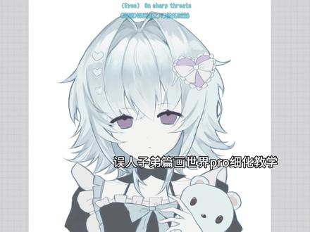 嗯大概就是很多人蹲的教程来了吧#细化教程#画世界#画画